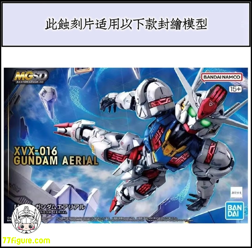 【予約商品】SH Studio MGSD XVX-016 エアリアル ガンダム用 メタル エッチング シート