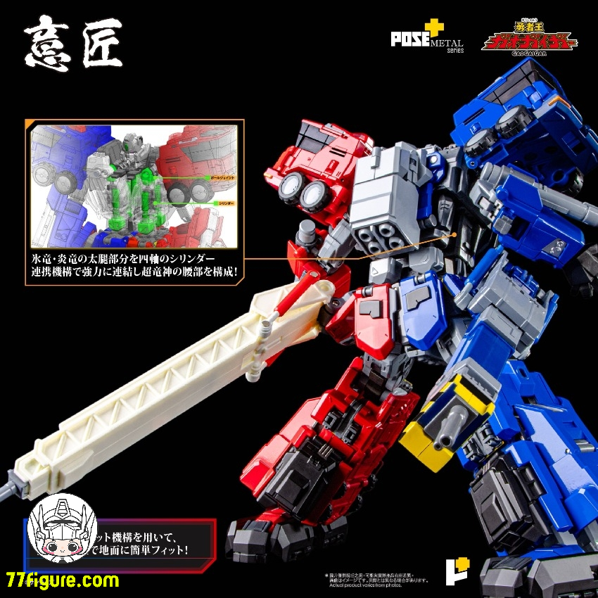 Pose Toy Pose+ メタル シリーズ『勇者王ガオガイガー』超竜神 塗装 Pose Toy Pose+ メタル シリーズ『勇者王ガオガイガー』超竜神 塗装