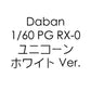 【予約商品】Daban 1/60 PG RX-0 ユニコーンガンダム ホワイト Ver. プラモデル