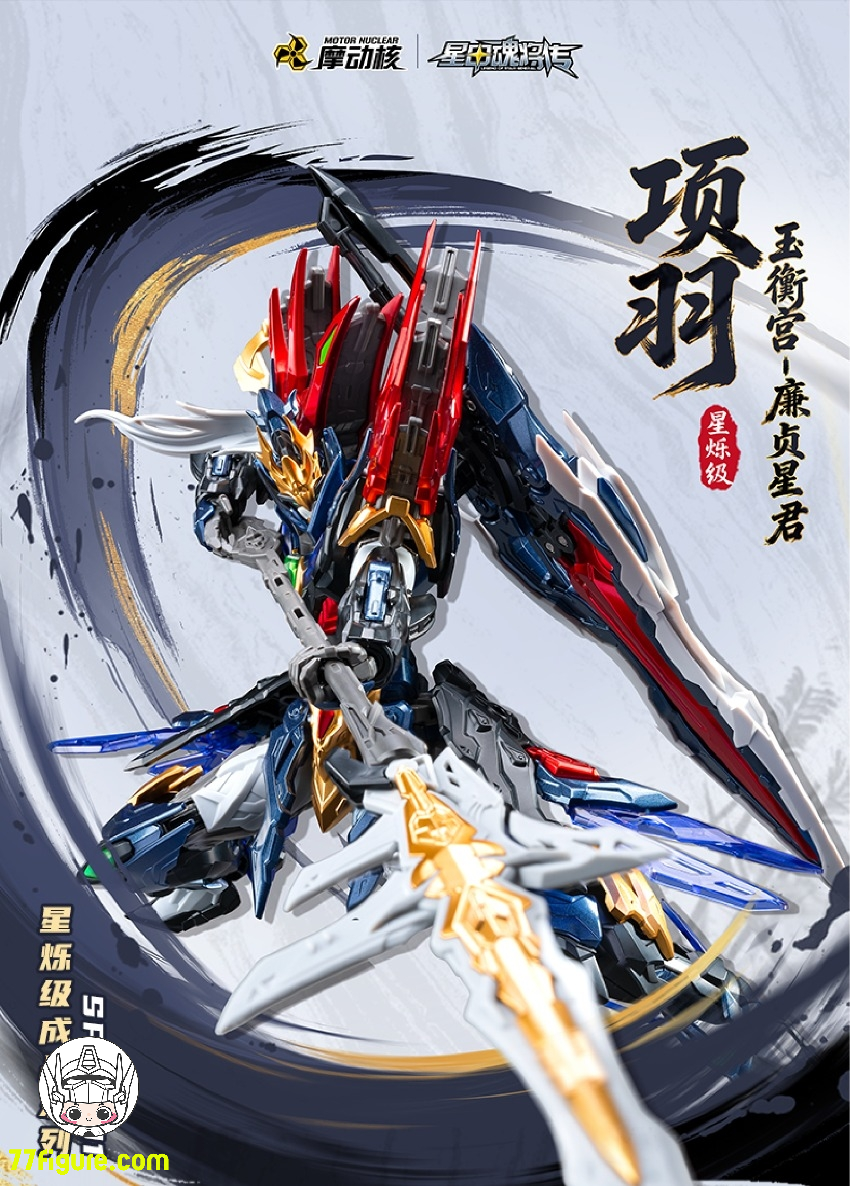 【予約商品】摩動核 Motor Nuclear SP-XH01 星烁级 玉衡宮 廉貞星君 項羽 塗装済み可動フィギュア