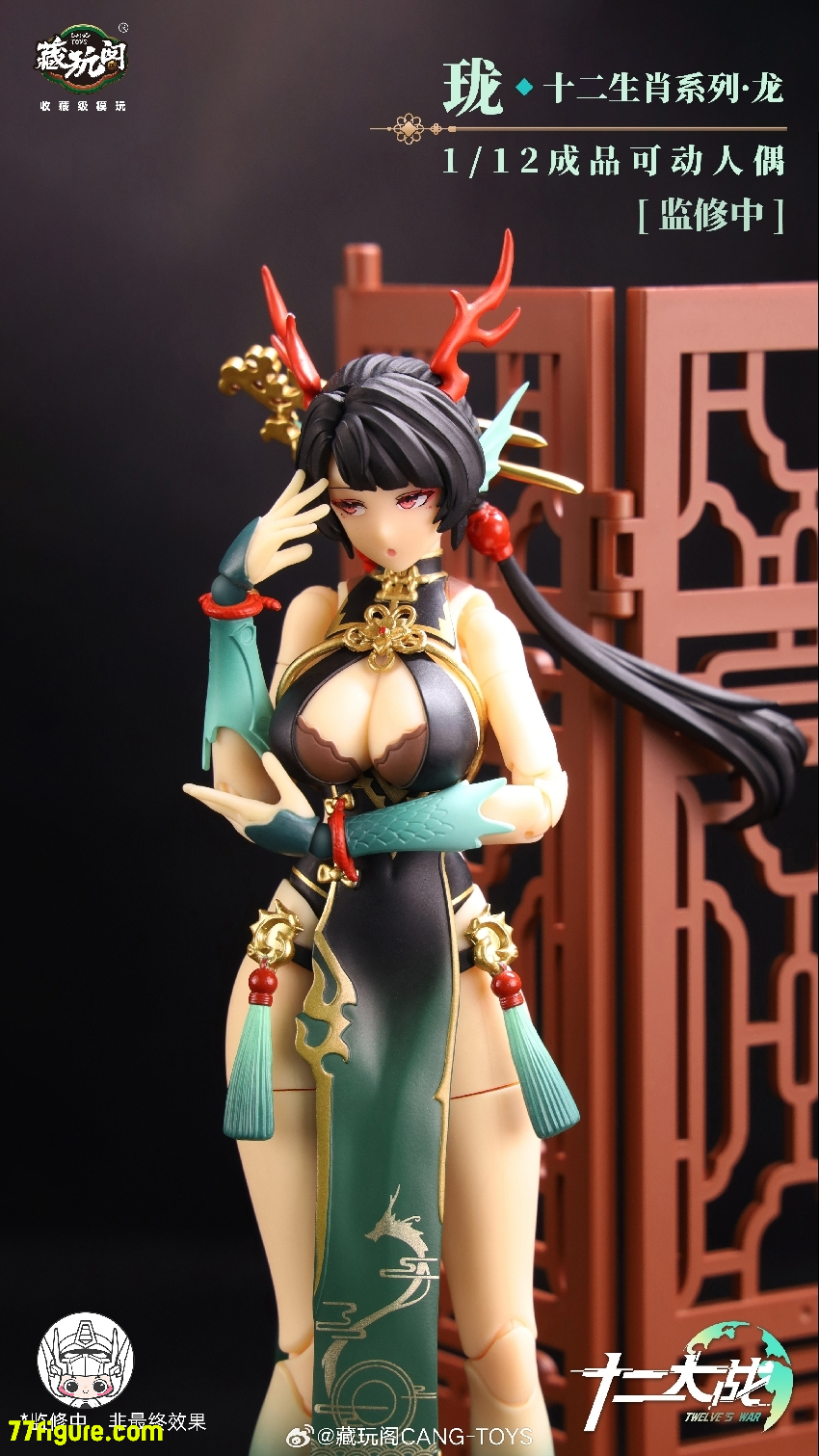 【先行販売】蔵玩閣 Cang-Toys『十二大戦』青龍 ロンジー 塗装済み可動フィギュア