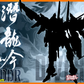 【予約商品】喜玩社 Play Club J6DDR 潜竜 プラモデル