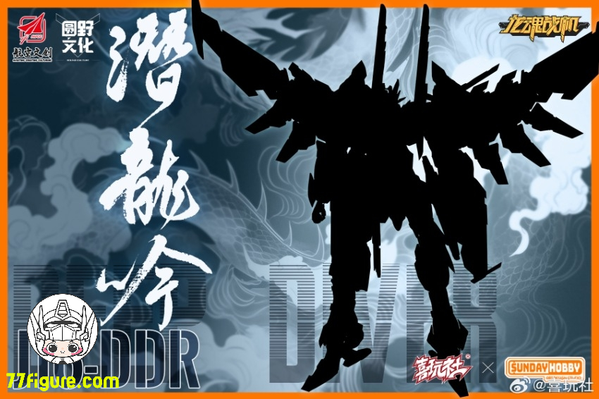 【予約商品】喜玩社 Play Club J6DDR 潜竜 プラモデル