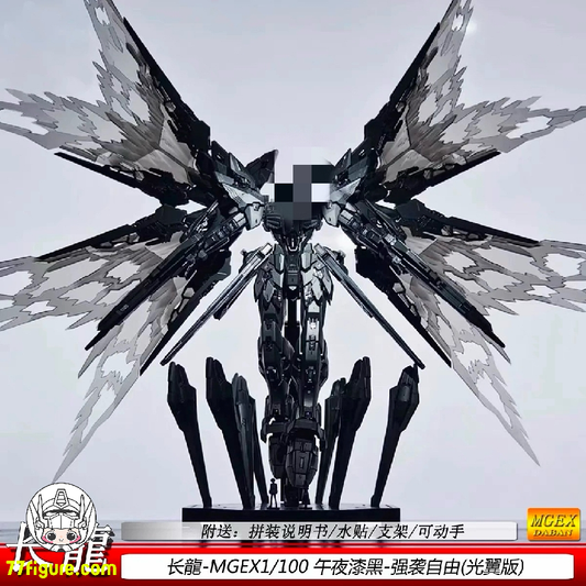 【予約商品】長龍 1/100 MGEX 光翼付き ブラック版 プラモデル