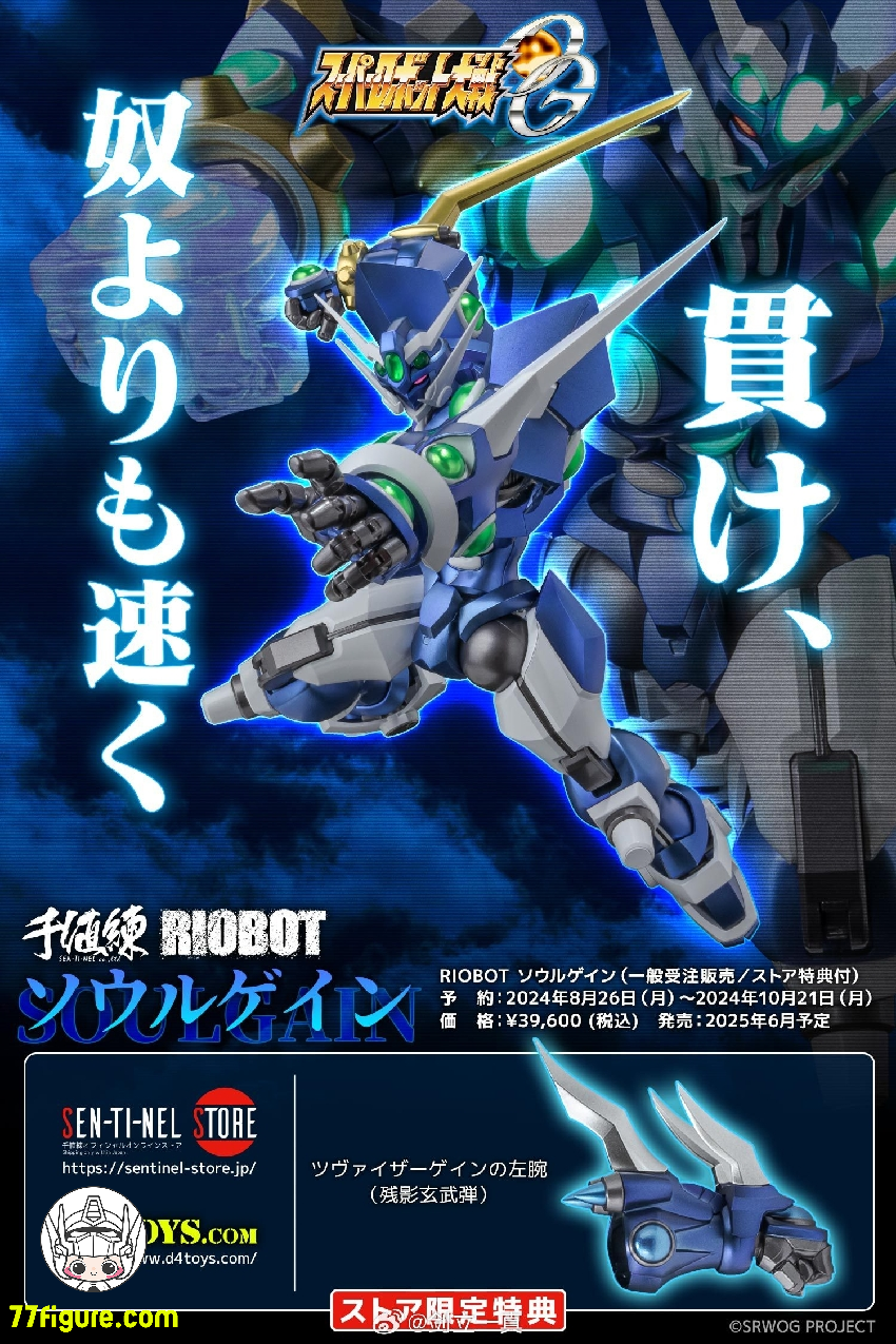 【先行販売】千値練『スーパーロボット大戦OG』RIOBOT ソウルゲイン 塗装済み可動フィギュア