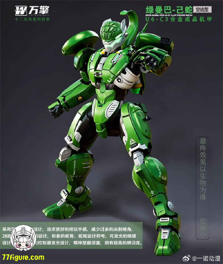 【先行販売】Viarqiey 十二支 シリーズ グリーン マンバ ヘキサ U6-C3 空戦型メカ 塗装済み可動フィギュア