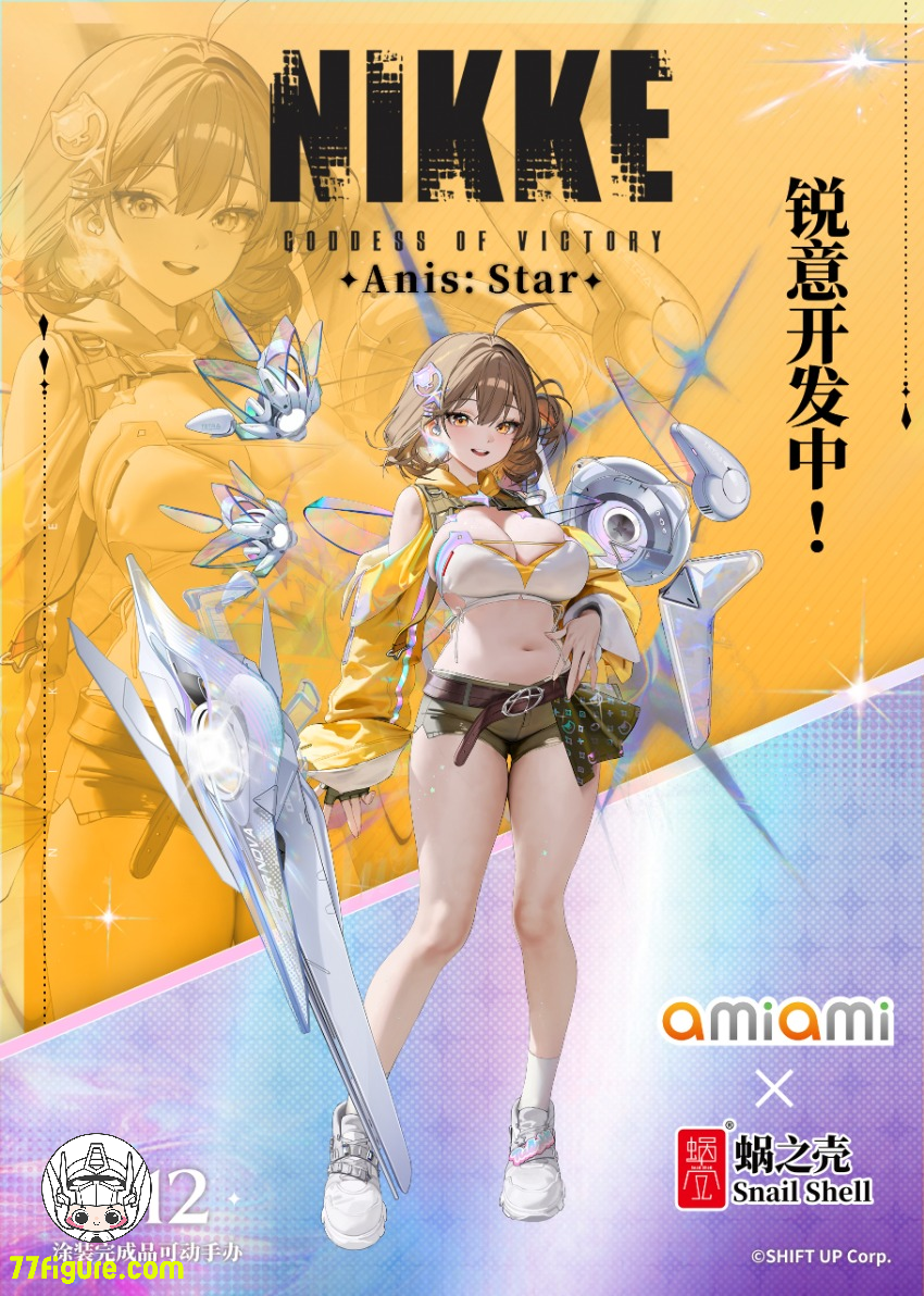 【予約商品】蝸之殻(スネイルシェル) X Amiami 1/12 勝利の女神 NIKKE アニス・スター 塗装済み可動フィギュア