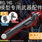 DDB Model 1/144 RG/HG ガンダム シード フリーダムSPEC用 レールガン武器 アップグレードキット