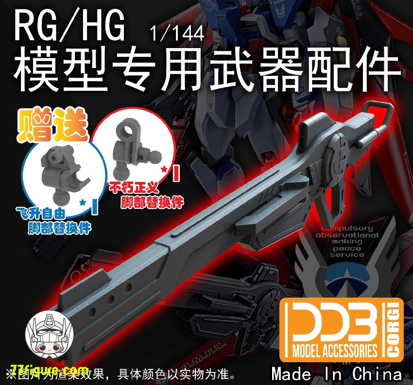 DDB Model 1/144 RG/HG ガンダム シード フリーダムSPEC用 レールガン武器 アップグレードキット