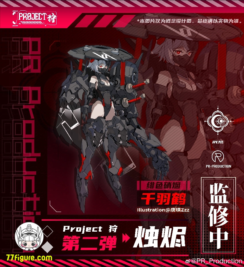 【先行販売】PR Production 1/12 Project 狩 シリーズ B02 燭燼 千羽鶴 プラモデル