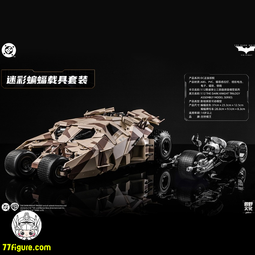 【予約商品】創世模王 Modoking 1/12 MK-DC006 バットモービルとバットポッド カモフラージュVer. プラモデル