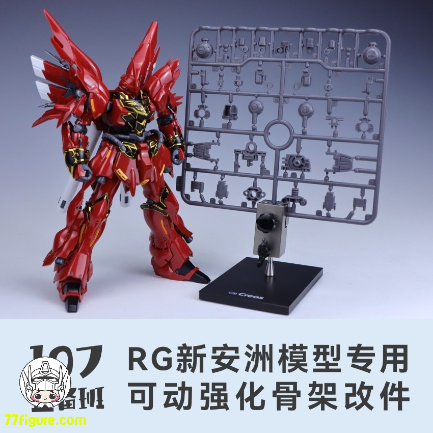 【予約商品】Maintenance Team RG シナンジュ 専用可動強化フレーム 改造パーツ