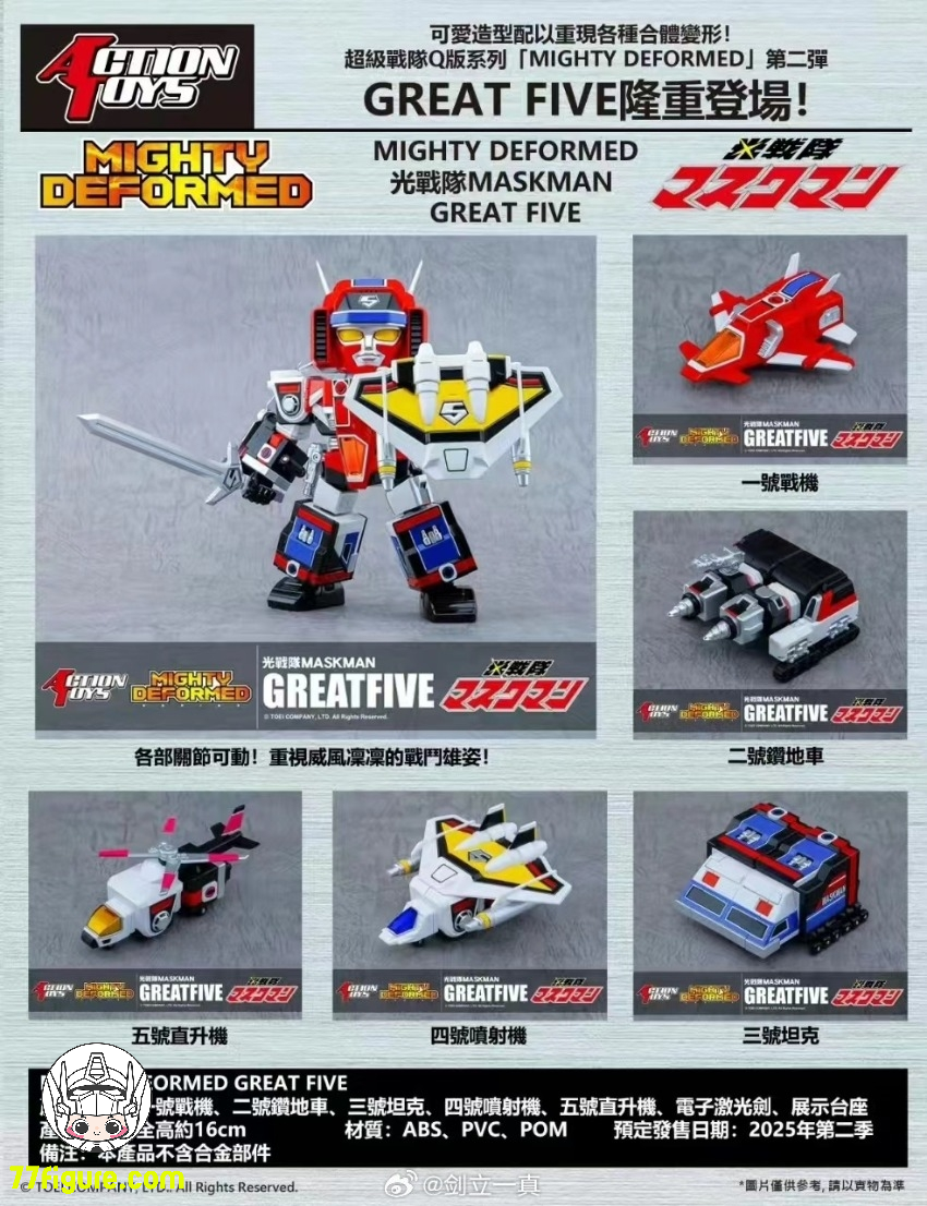 Action Toys『光戦隊マスクマン』 マイティデフォルメ 5機合体ロボ Action Toys『光戦隊マスクマン』 マイティデフォルメ 5機合体ロボ