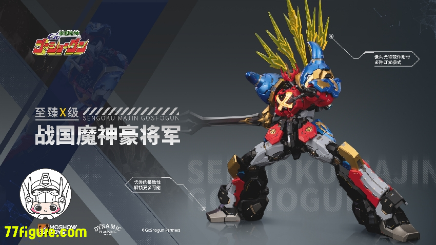 Moshow 模寿 戦国魔神 豪将軍 塗装済み可動フィギュア