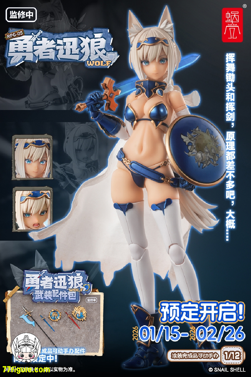 蝸之殻(スネイルシェル) 1/12 RPG-05 勇者 迅狼ウルフ 塗装済み可動