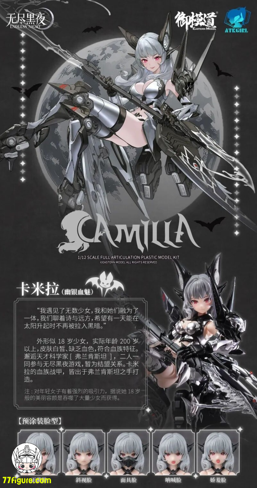 御模道 1/12 「A.T.K.GIRL」 吸血鬼 カーミラ 幽銀血魅 プラモデル