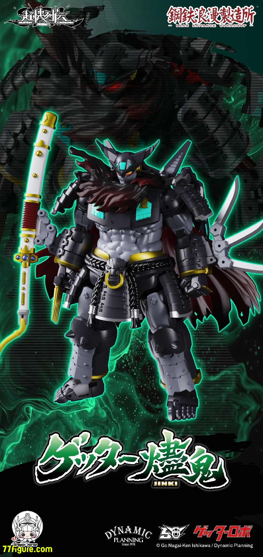 【予約商品】Iron Romance Workshop SRL-02 ゲッター烬鬼 塗装済み可動フィギュア