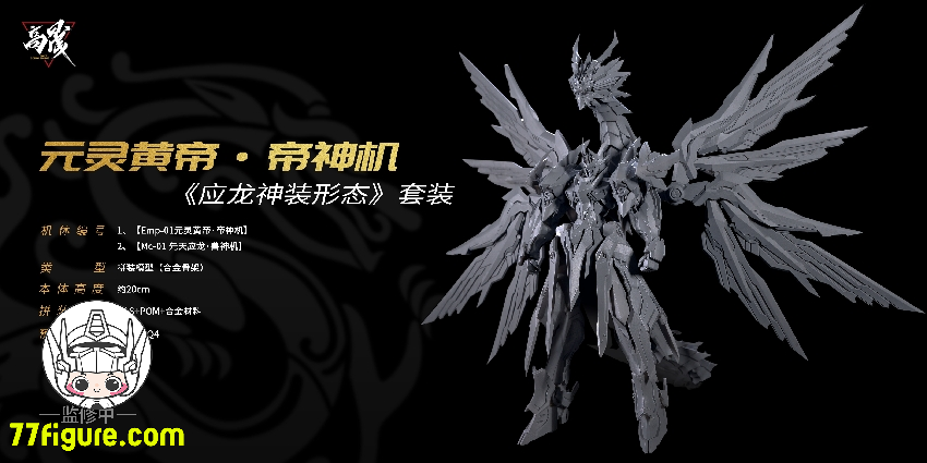 Going Shine Toys EMP-01「元霊黄帝・帝神機」& MC-01「先天応龍・獣神 Going Shine Toys EMP-01「元霊黄帝・帝神機」& MC-01「先天応龍・獣神