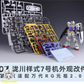【予約商品】Maintenance Team 1/144 RG 2.0 Unit-07 改造パーツ