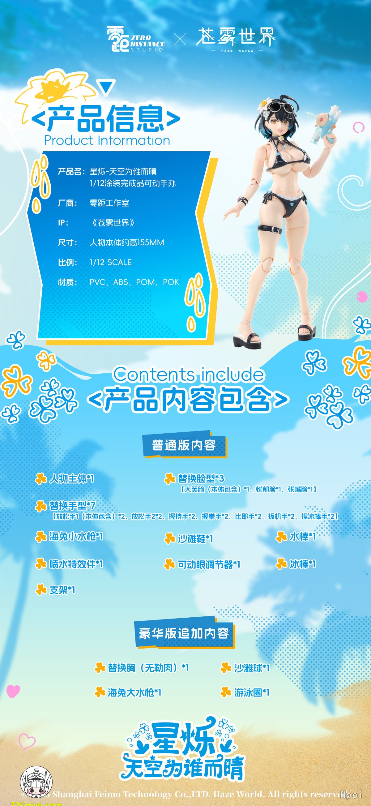 【予約商品】Zero Distance × Haze World 1/12 星烁「空は誰のために晴れるのか」豪華版 塗装済み可動フィギュア