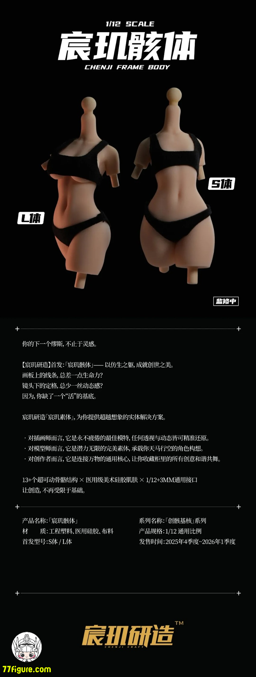 【予約商品】宸玑研造 1/12 ユニバーサル 女性素体 ブラックビキニ Ver.