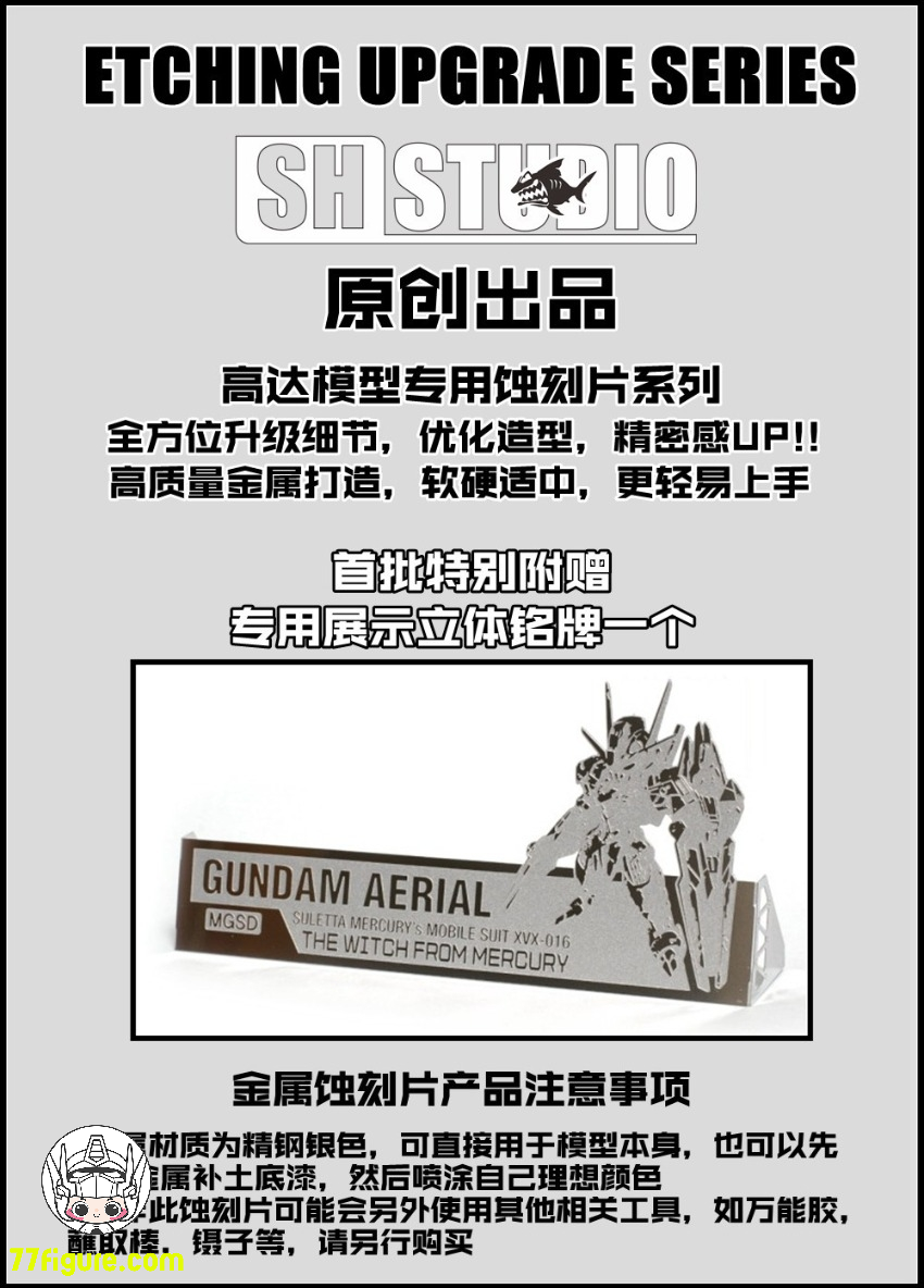 【予約商品】SH Studio MGSD XVX-016 エアリアル ガンダム用 メタル エッチング シート