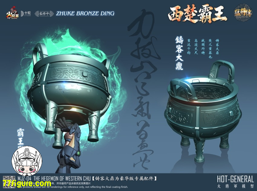 【予約商品】火将軍 1/100 MJZ-04 猛将伝 シリーズ 西楚覇王 豪華版 塗装済み可動フィギュア