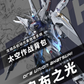 【予約商品】八咫烏テクノロジー 1/100 PSアーマードオーブ ユニオンアハツヒ プラモデル 豪華版