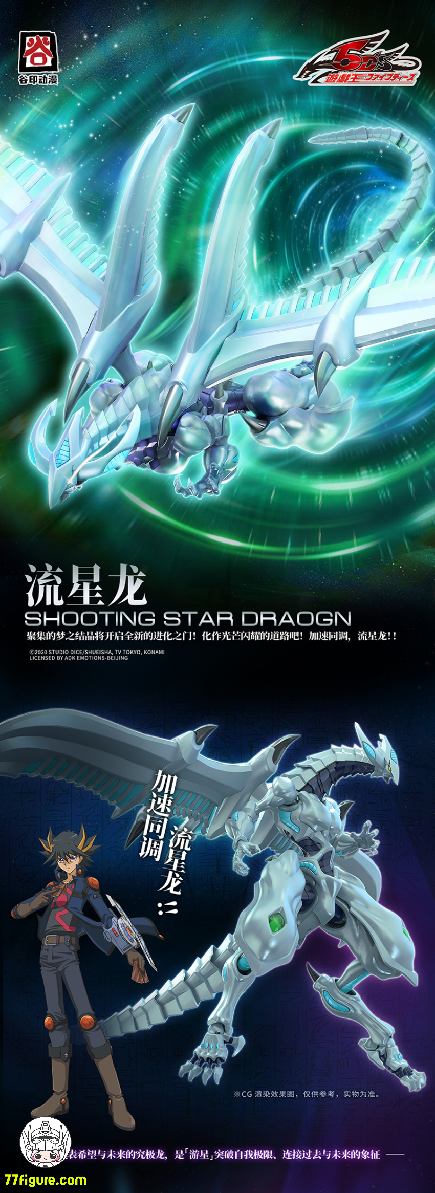 谷印 遊戯王5D'sシリーズ 5DS-01 シューティング・スター・ドラゴン