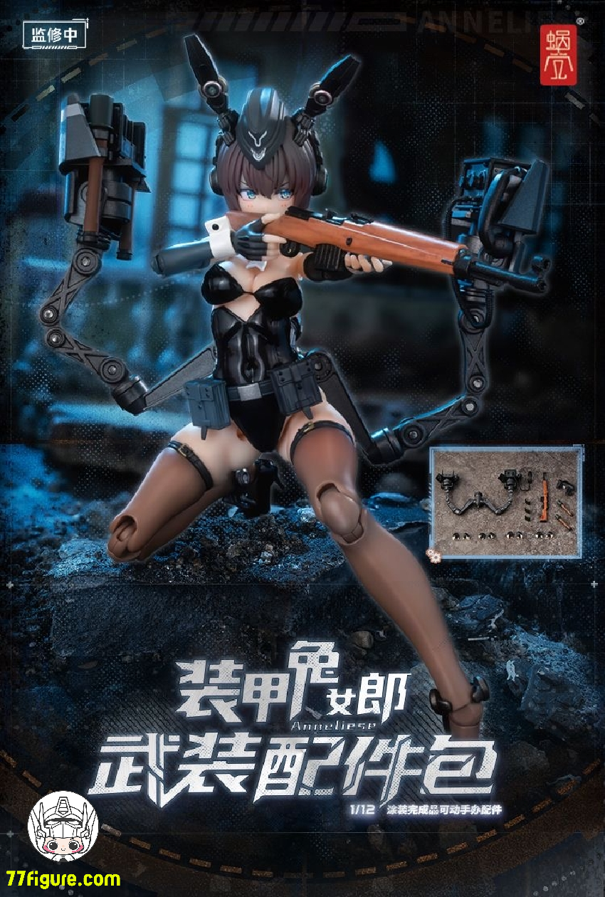 蝸之殻(スネイルシェル) 1/12 RA-03 装甲ウサギ アンネリーゼ用 アクセサリーパック