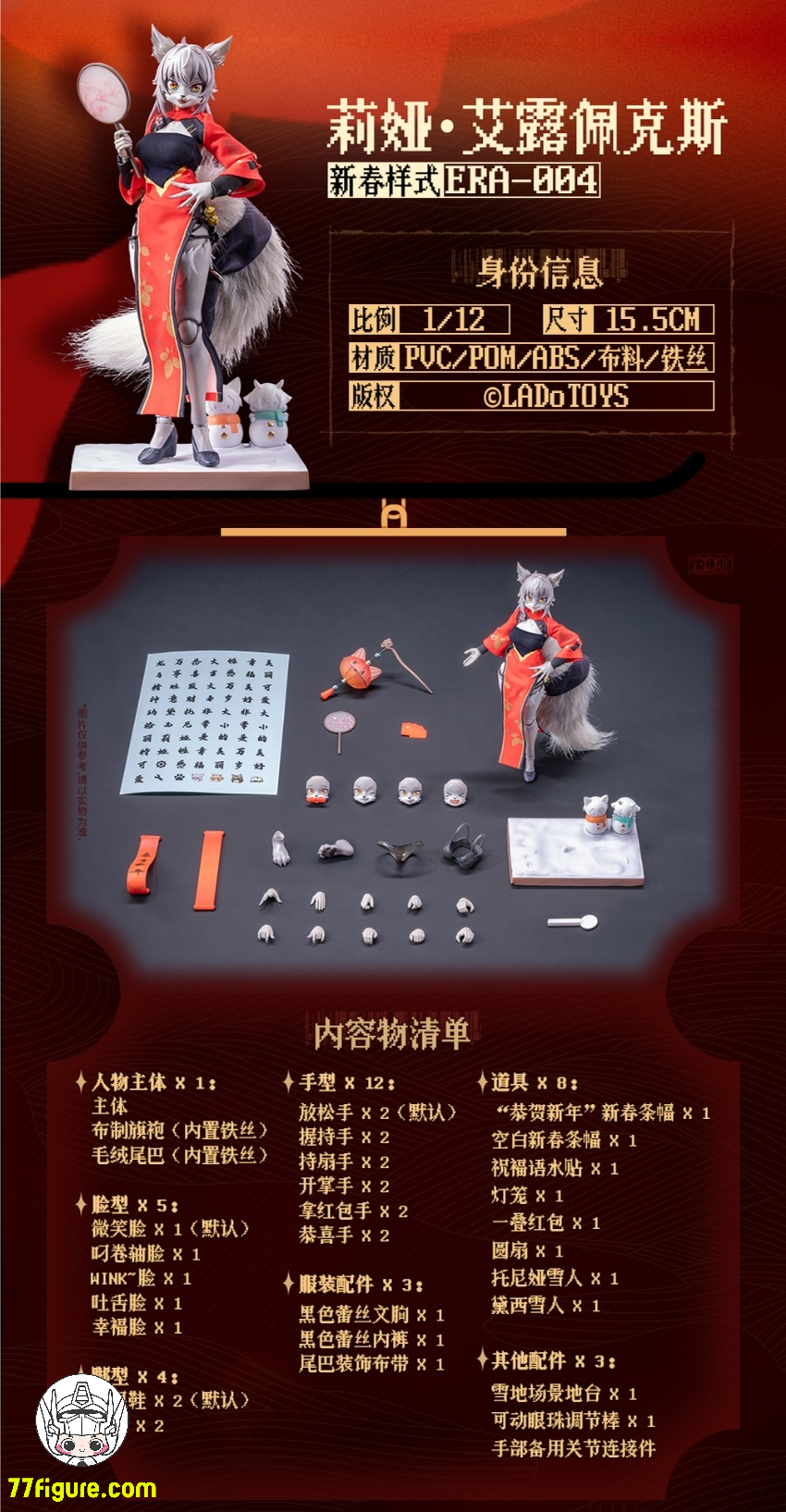 【予約商品】LADoTOYS 1/12 ERA-004 リヤ 春節Ver. 塗装済み可動フィギュア