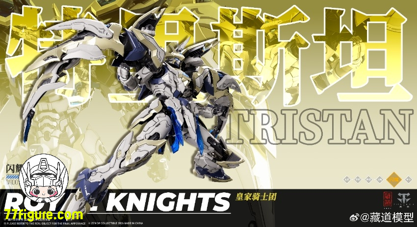 蔵道模型 CangDao Model 1/100 ロイヤル ナイツ トリスタン 塗装済み