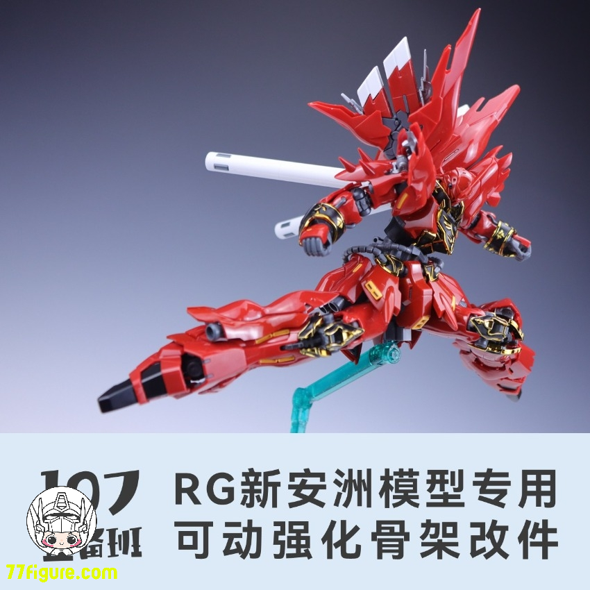 【予約商品】Maintenance Team RG シナンジュ 専用可動強化フレーム 改造パーツ