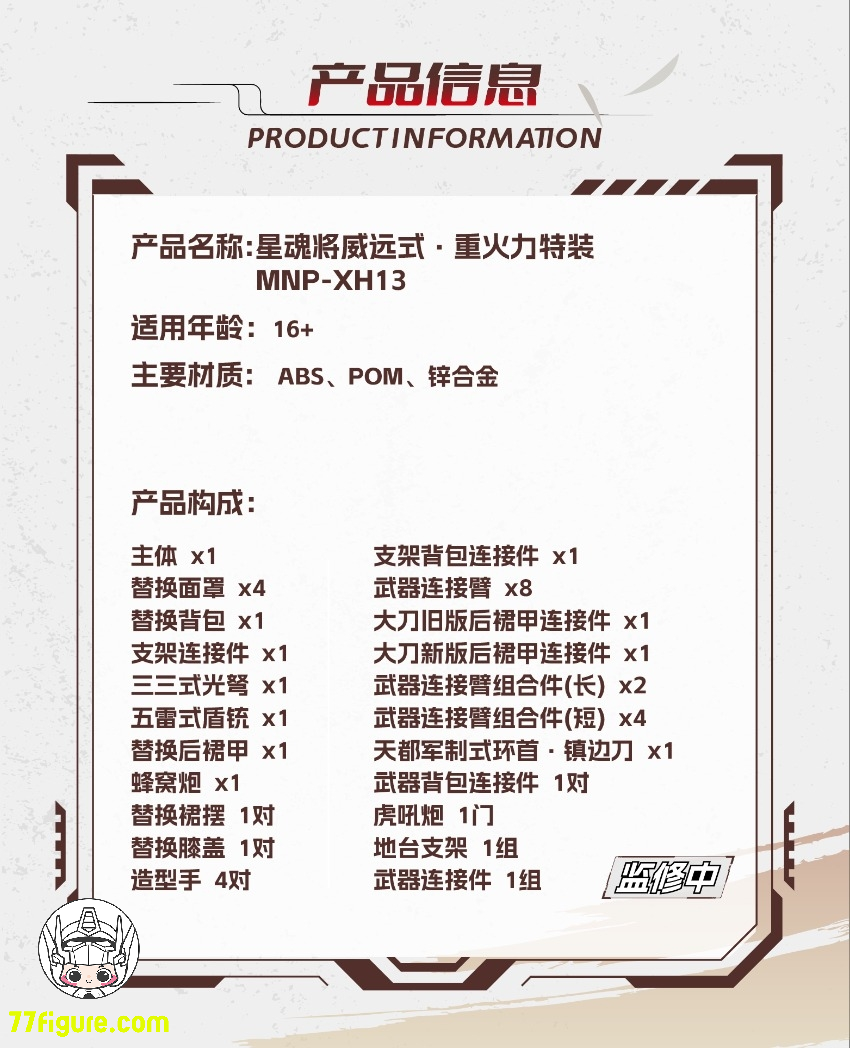 【予約商品】摩動核 Motor Nuclear MNP-XH13 威遠式鎮北軍 重火力型 プラモデル