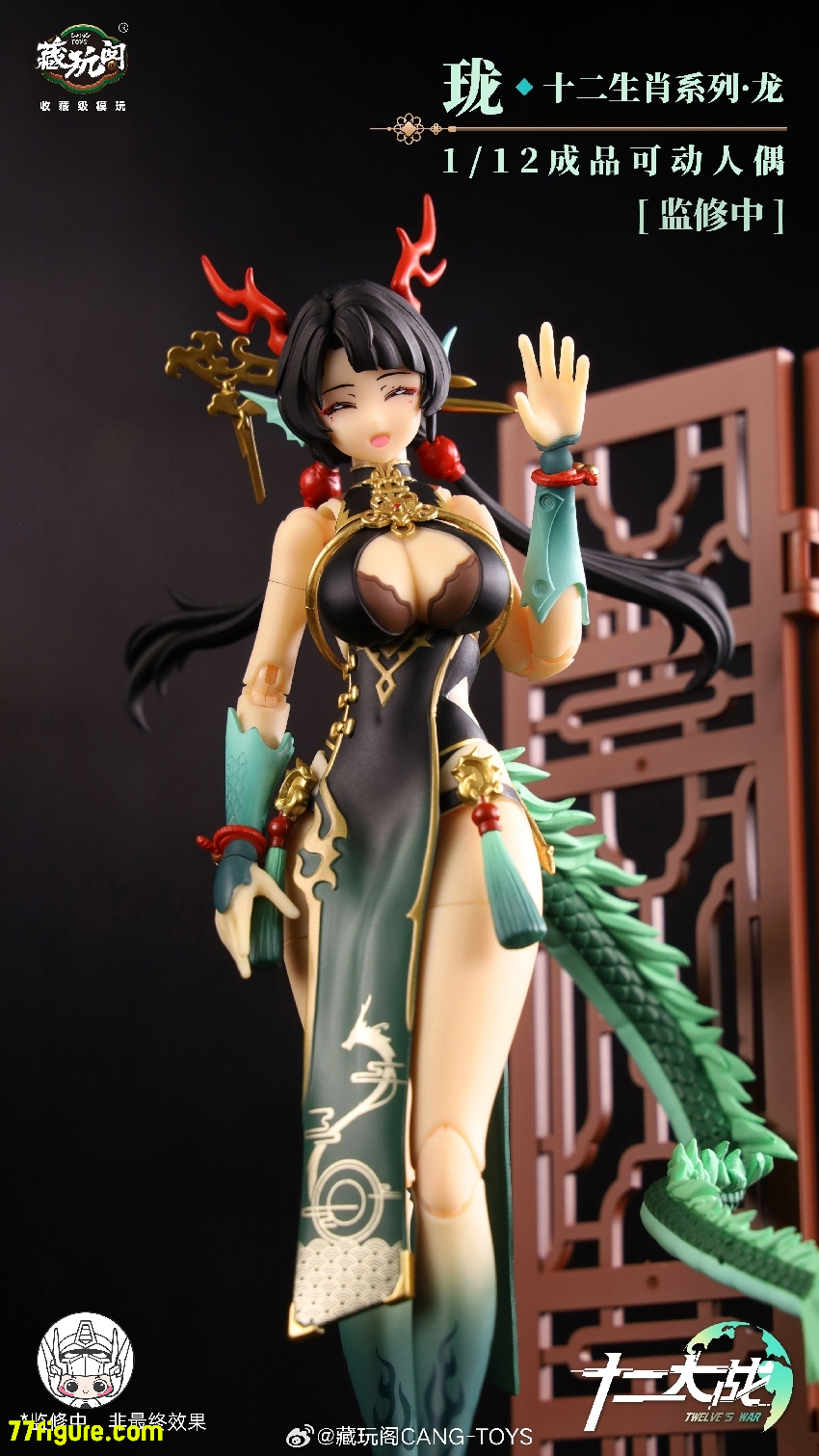 【先行販売】蔵玩閣 Cang-Toys『十二大戦』青龍 ロンジー 塗装済み可動フィギュア