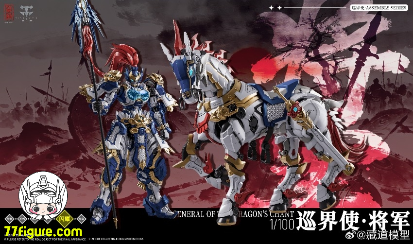 蔵道模型 CangDao Model 1/100 巡界使 将軍 竜吟 プラモデル