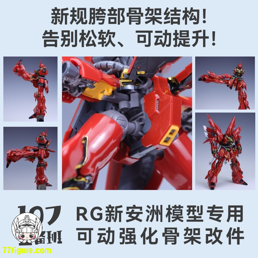 【予約商品】Maintenance Team RG シナンジュ 専用可動強化フレーム 改造パーツ