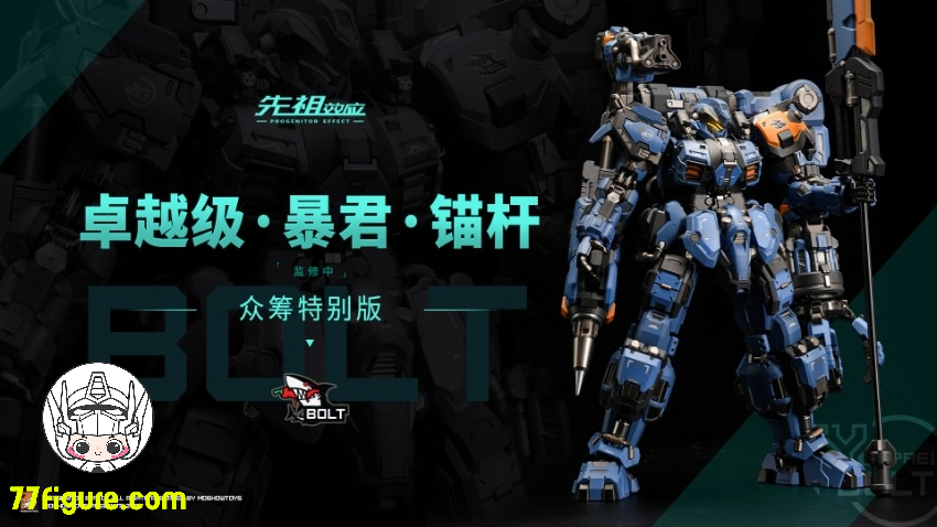 【予約商品】Moshow 模寿 『先祖効応』 卓越級 暴君 ボルト クラウドファンディング特別版 塗装済み可動フィギュア