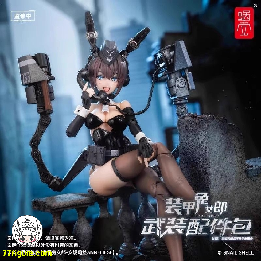 蝸之殻(スネイルシェル) 1/12 RA-03 装甲ウサギ アンネリーゼ用 アクセサリーパック