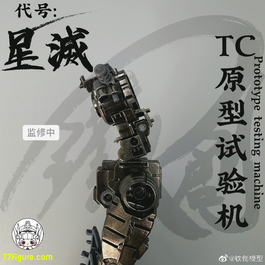 【先行販売】鉄創 Tiechuang Model 1/100 「TC原型試験機」星滅 合金フレーム付き プラモデル
