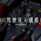 【予約商品】大火鳥製造 1/60 ND-01 オリジナル デーモンバード プラモデル