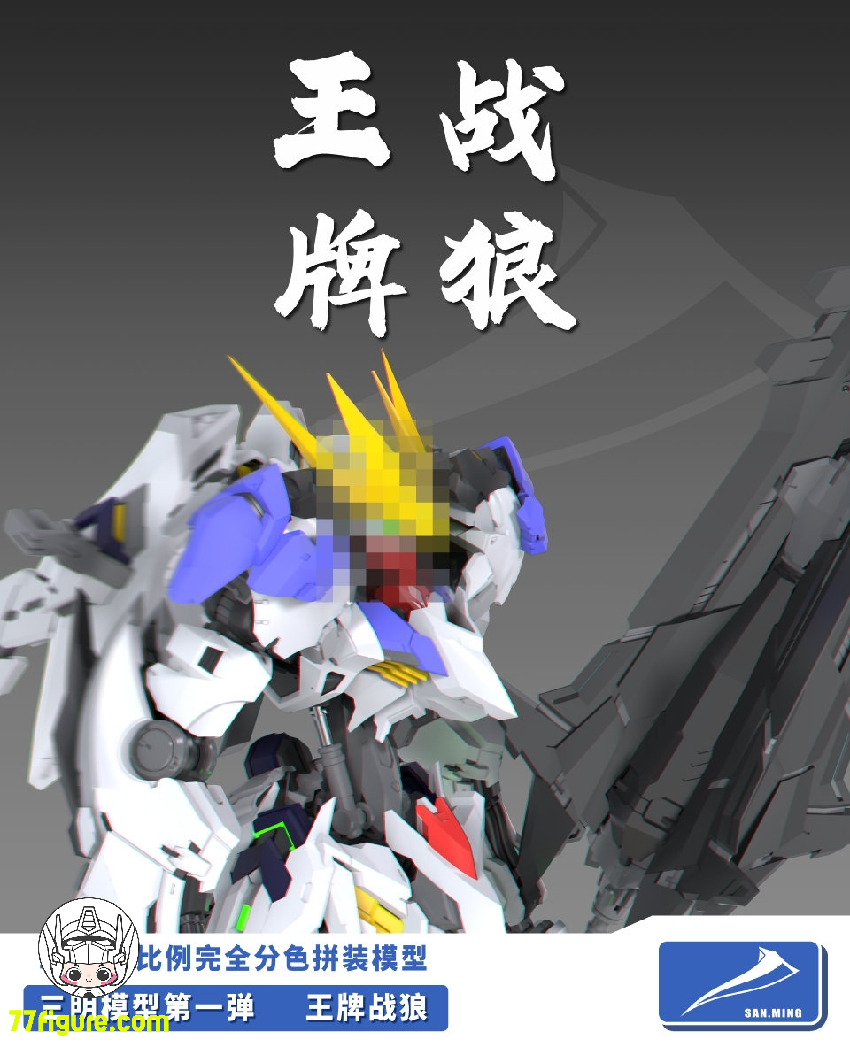 三明 Model 1/100 狼王 プラモデル - 77figure.com 三明 Model 1/100 狼王 プラモデル - 77figure.com