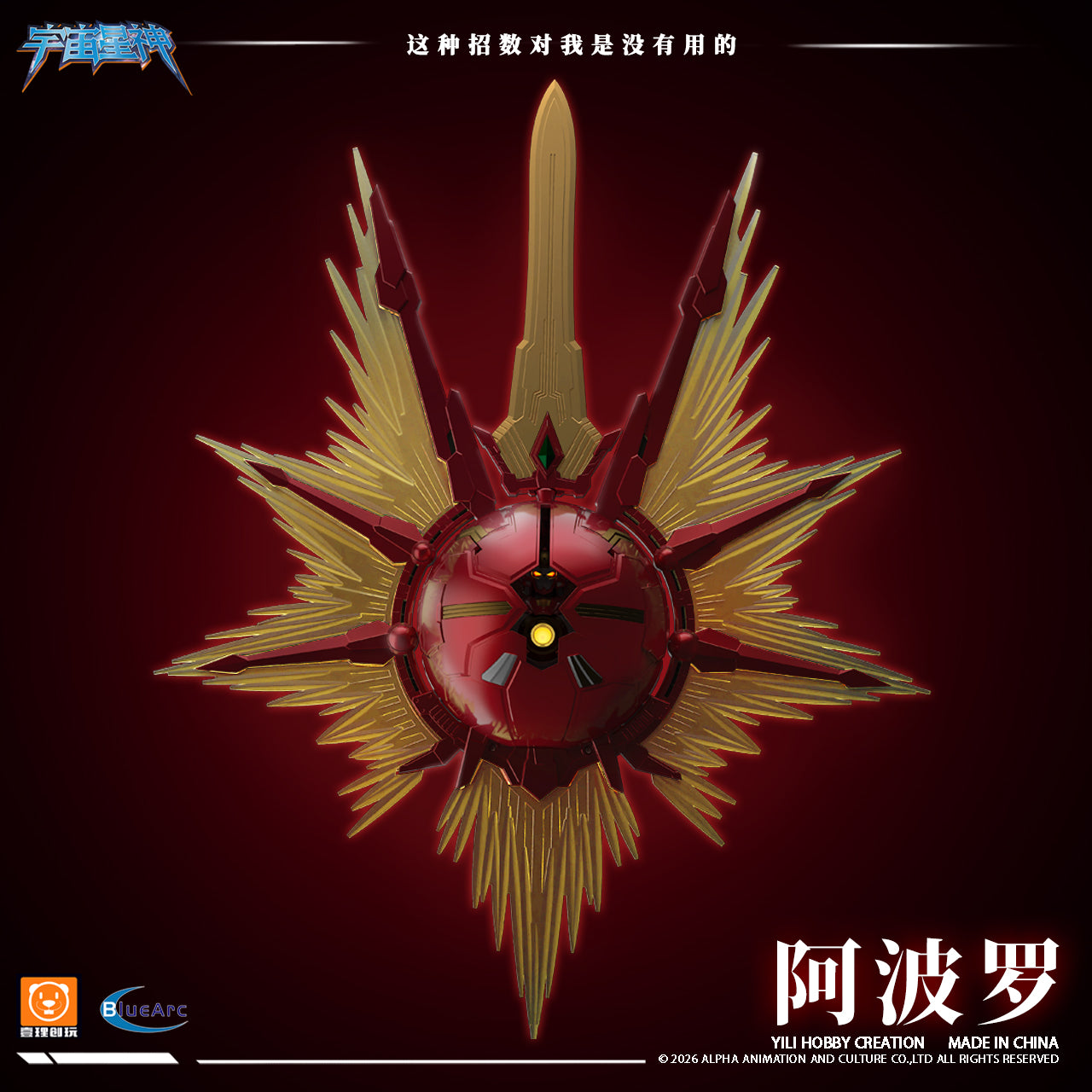 【先行販売】壹理創玩 宇宙星神 太陽星神 アポロ プラモデル