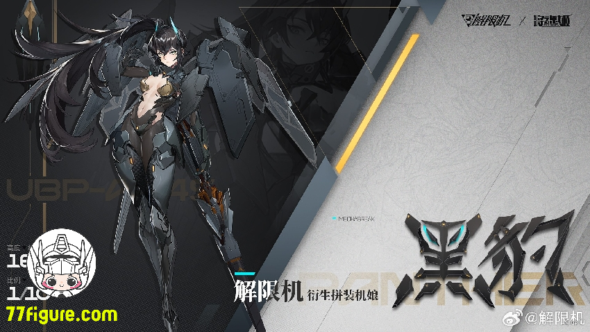 【先行販売】将魂姫 MS General 1/10 UBP-A04S Mecha Break 黑豹 プラモデル