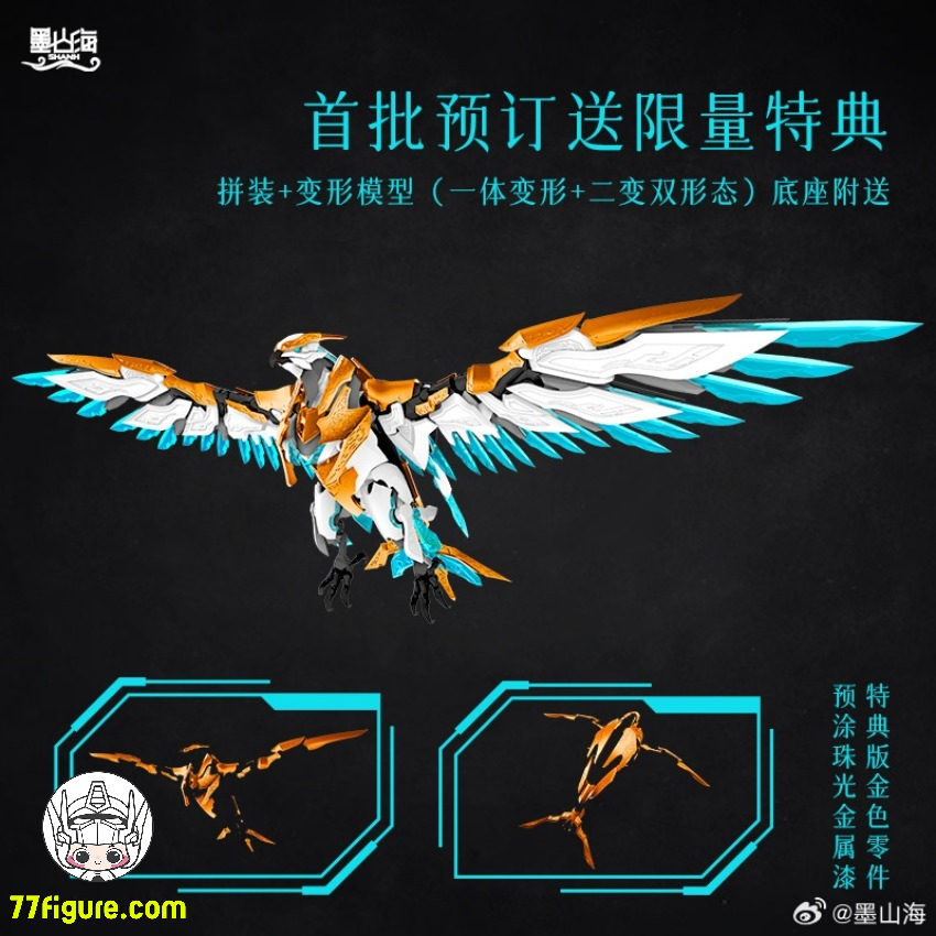 墨山海 山海経 神獣 シリーズ 九天の崑鵬 プラモデル - 77figure.com