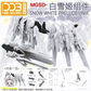 DDB Model MGSD スノーホワイト コンポーネントセット プラモデル