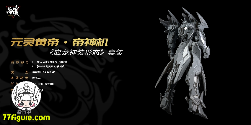 Going Shine Toys EMP-01「元霊黄帝・帝神機」& MC-01「先天応龍・獣神 Going Shine Toys EMP-01「元霊黄帝・帝神機」& MC-01「先天応龍・獣神