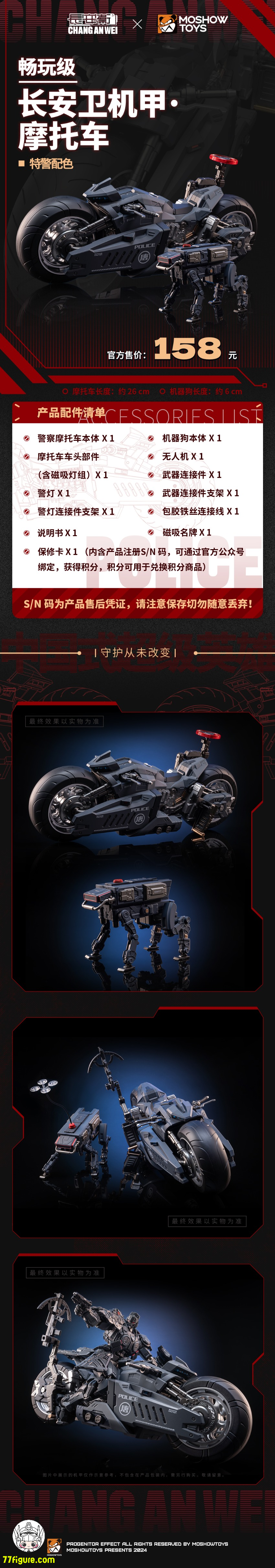 【品切れ】Moshow & 長安衛 MSC0006 オートバイ 特警Ver.