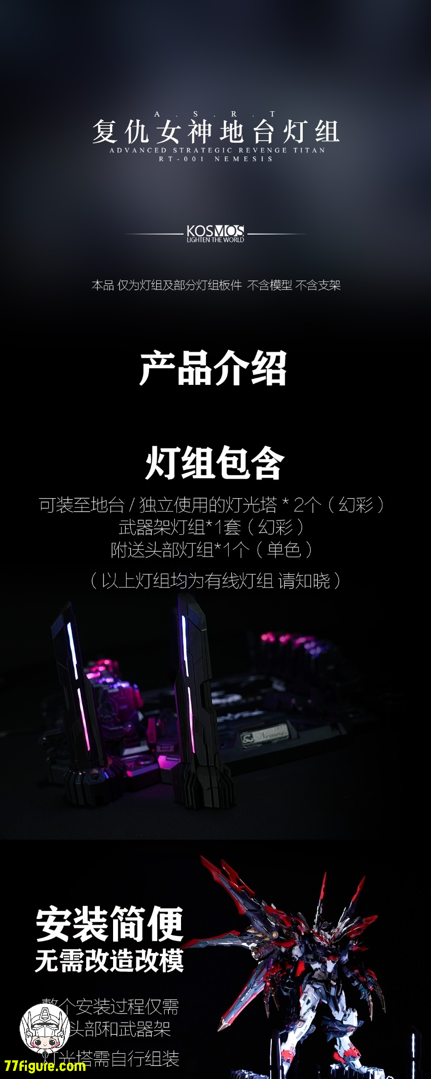 【予約商品】Kosmos Infinite Dimension 1/100 復讐の女神用 LED ユニット プラットフォーム & ヘッド