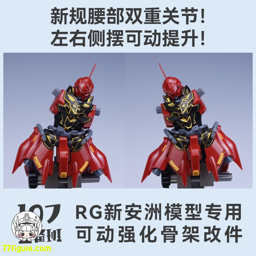 【予約商品】Maintenance Team RG シナンジュ 専用可動強化フレーム 改造パーツ